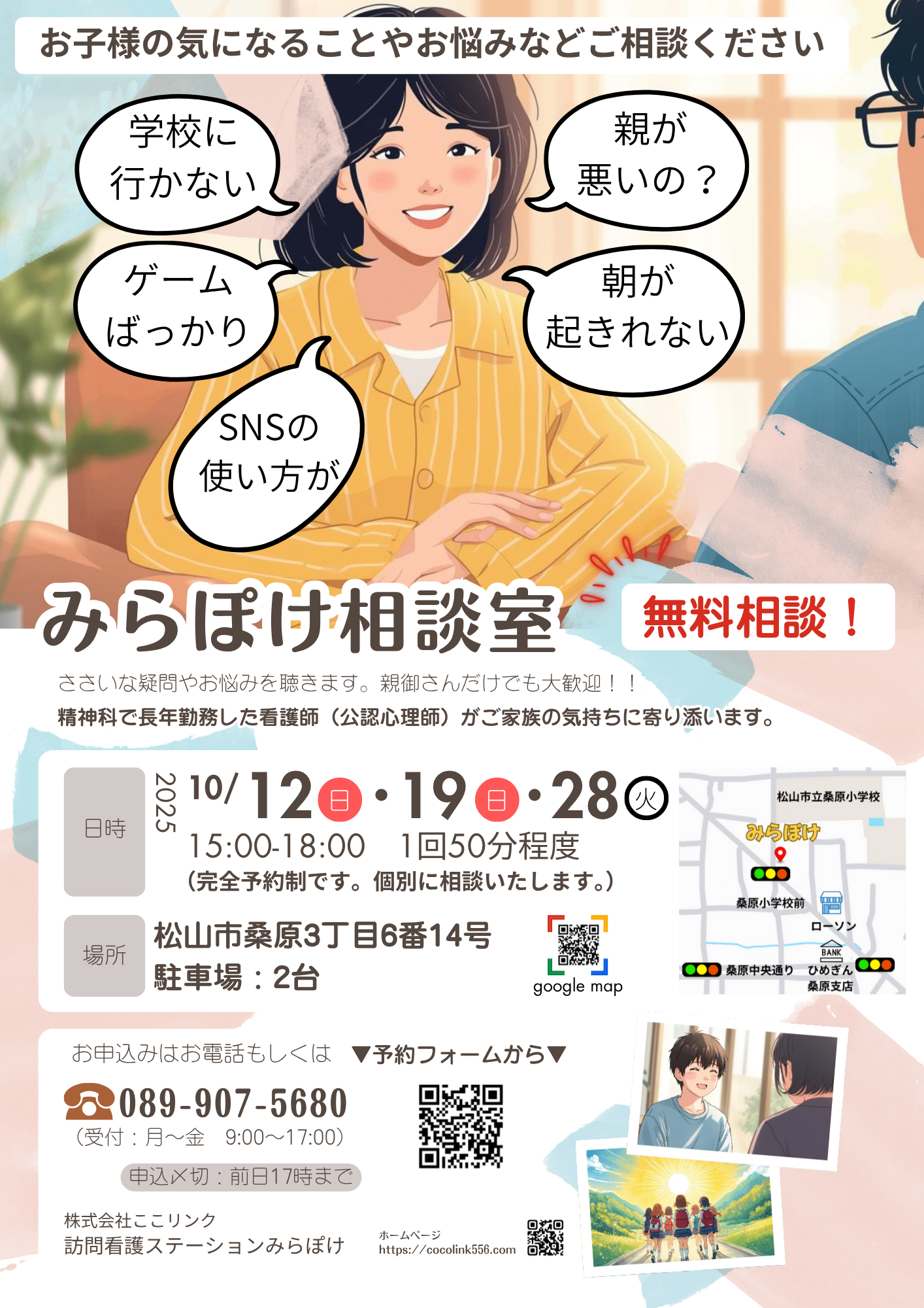 みらぽけ相談室のチラシ