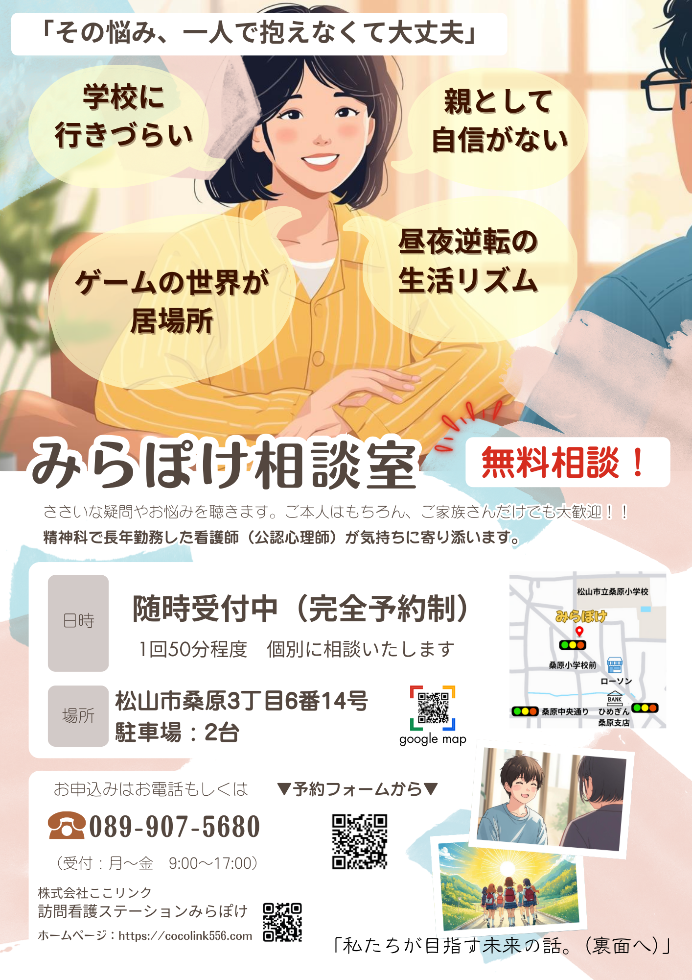 みらぽけ相談室 随時受付のお知らせ